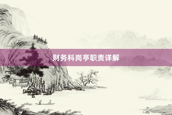 财务科岗亭职责详解